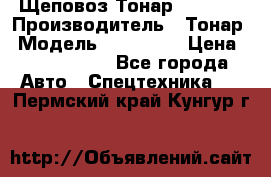 Щеповоз Тонар 9586-71 › Производитель ­ Тонар › Модель ­ 9586-71 › Цена ­ 3 390 000 - Все города Авто » Спецтехника   . Пермский край,Кунгур г.